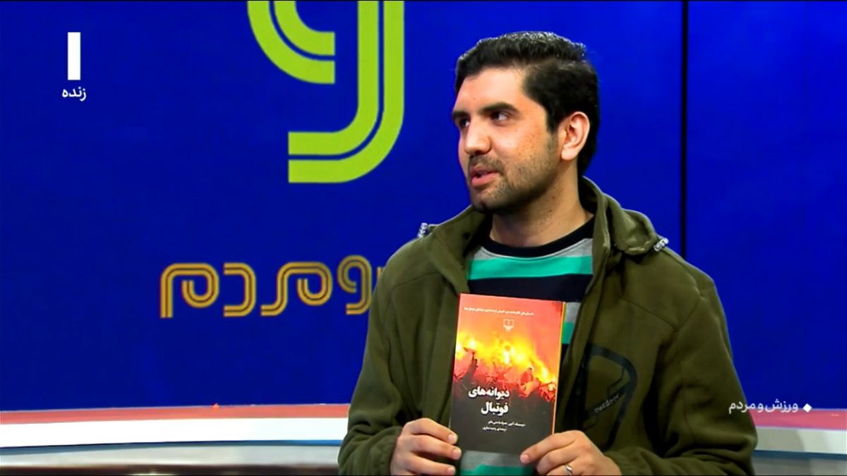 ورزش و مردم/ معرفی کتاب "دیوانه های فوتبال" درمورد هولیگان ها