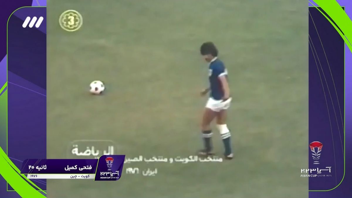 فوتبال برتر/ سریعترین گلهای تاریخ جام ملتهای آسیا