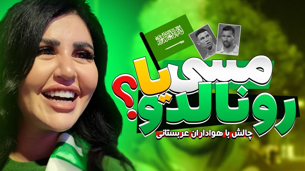 چالش دیدنی و مهیج با عربستانی ها / لیونل مسی یا کریستیانو رونالدو؟