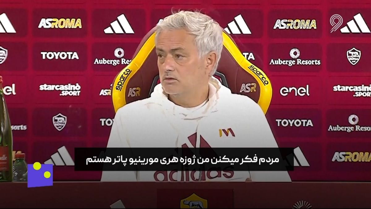 فوتبال 120/ چرا مورینیو از رم اخراج شد؟