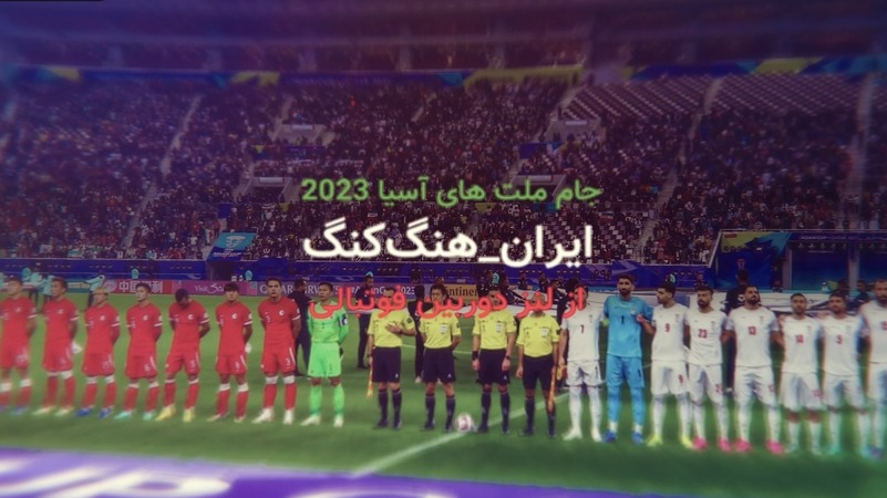 اختصاصی/ فتوکلیپ جذاب بازی ایران 1-0 هنگ کنگ