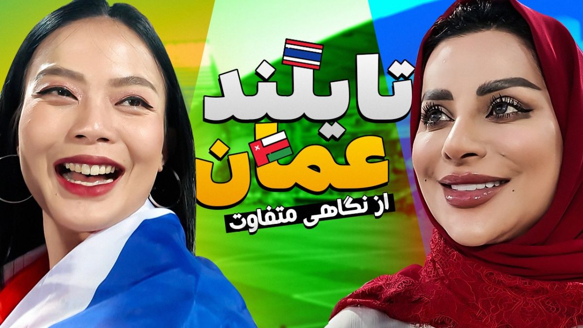 فوتبالی آیتم/ عمان 0-0 تایلند از نگاهی متفاوت