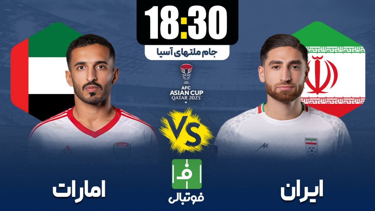 پیشبازی امارات - ایران؛ جنگ سرگروهی