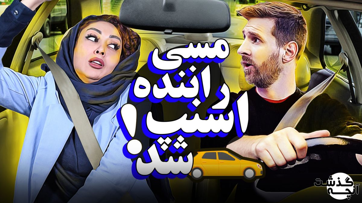 آنچه گذشت/ مسی راننده شد، مورینیو اخراج!
