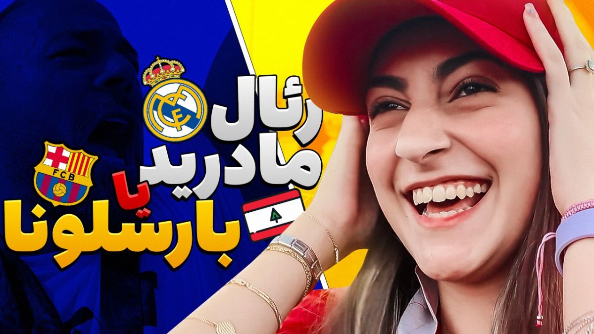 فوتبالی آیتم/ رئال مادرید یا بارسلونا؟ هواداران لبنانی در قطر پاسخ می دهند