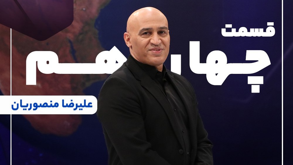 جام آرزوها/ بخش کامل گفت و گو با علیرضا منصوریان پیشکسوت محبوب استقلال