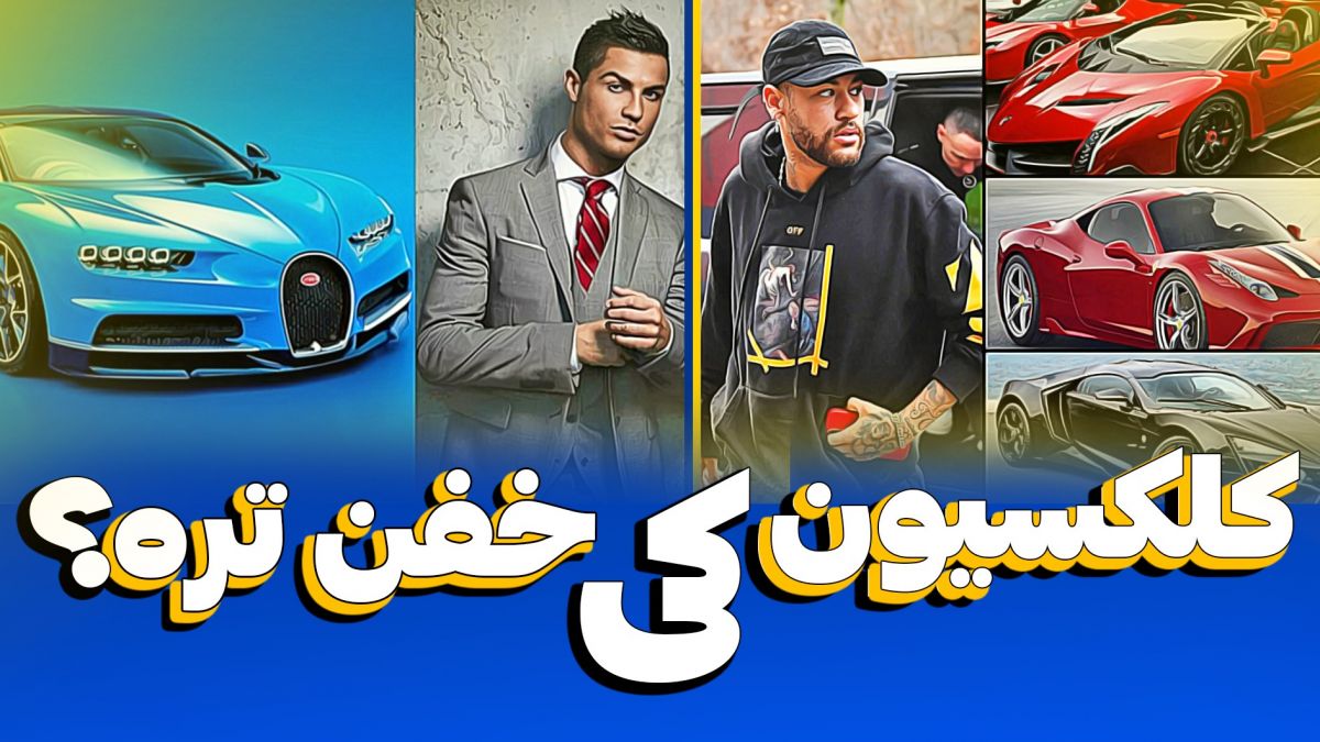 مقایسه کلکسیون ماشین رونالدو و نیمار (زیرنویس فارسی)