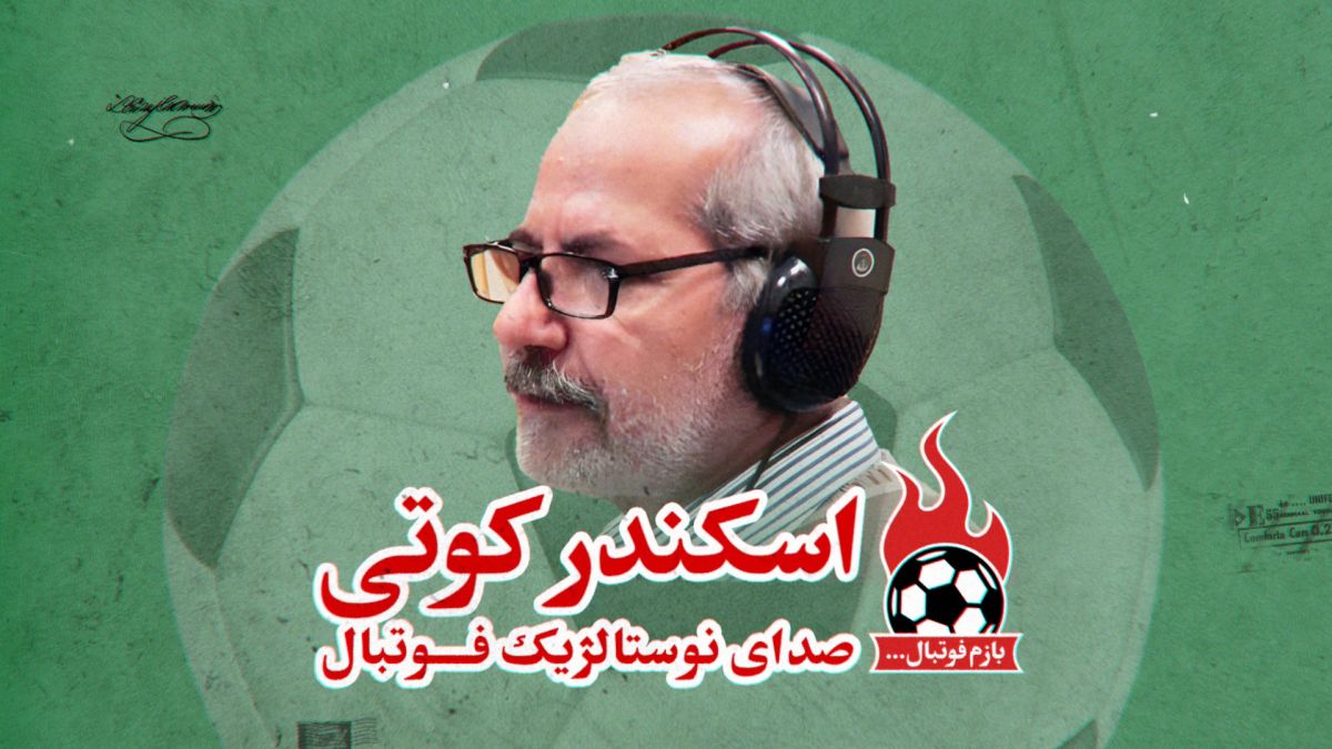 اختصاصی/ اسکندر کوتی - صدای نوستالژیک فوتبال