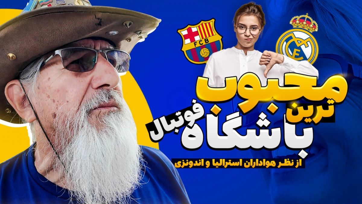 محبوب ترین باشگاه فوتبال دنیا؟ / چالش با هواداران استرالیا و اندونزی