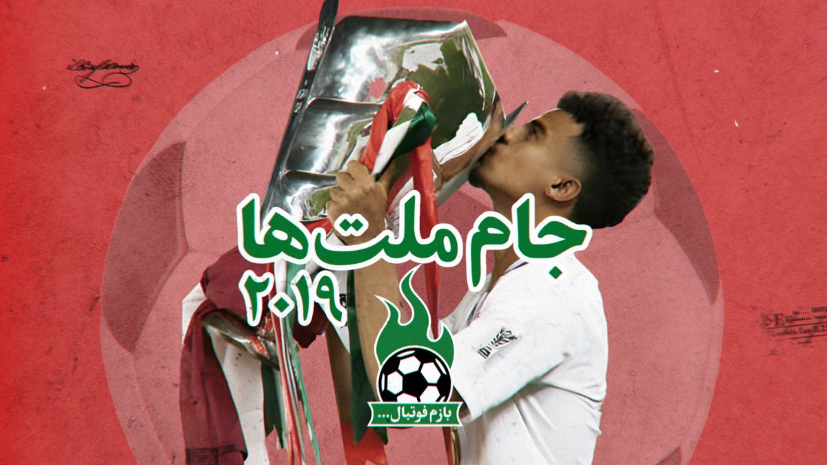 فوتبالی آیتم/ مرور آنچه در جام ملت های 2019 گذشت