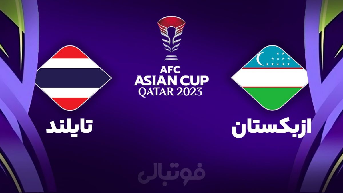 خلاصه بازی ازبکستان 2-1 تایلند