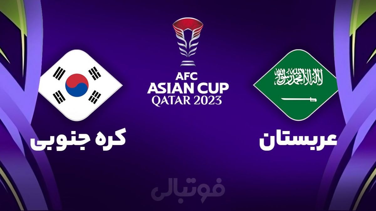 خلاصه بازی عربستان 1-1 کره جنوبی (پنالتی 2-4)