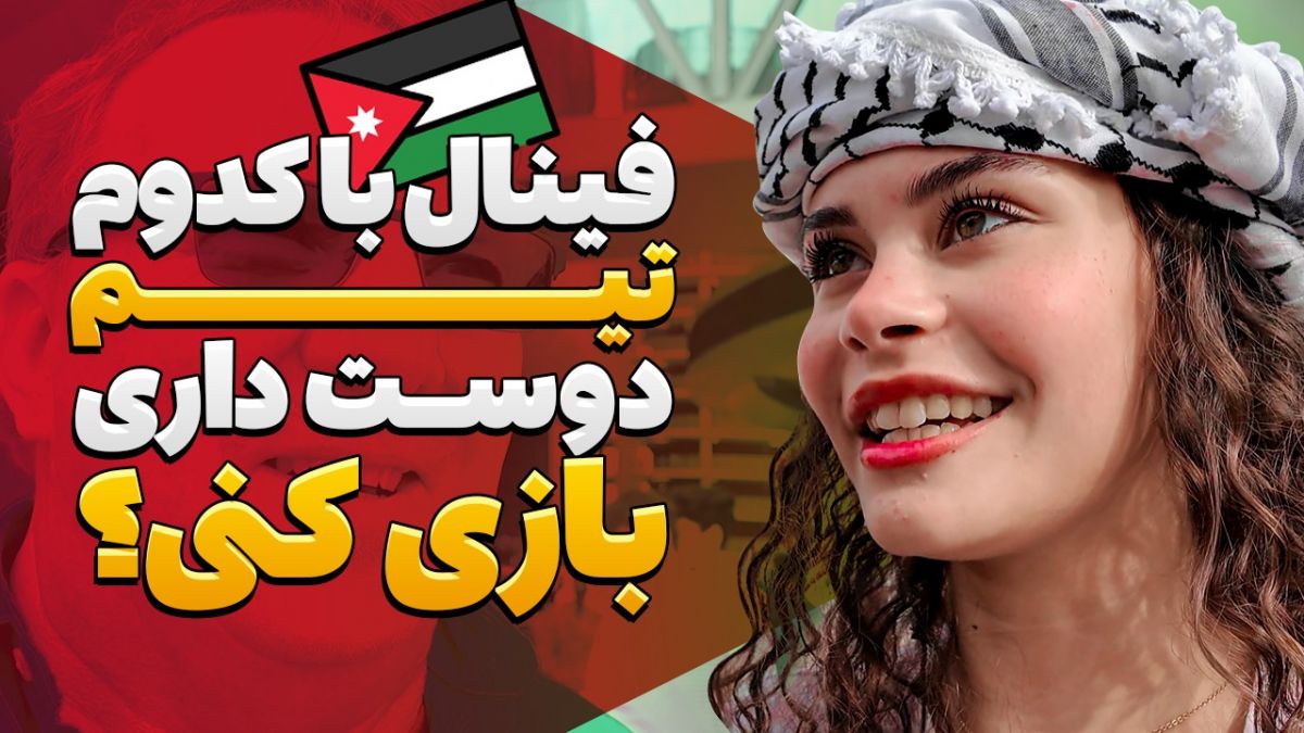 اختصاصی/ دوست دارید در فینال با کدام تیم بازی کنید؟