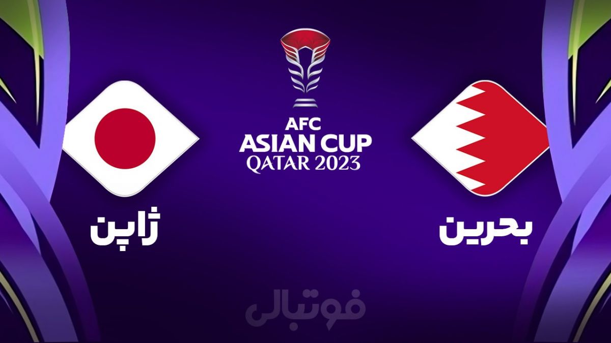 خلاصه بازی بحرین 1-3 ژاپن