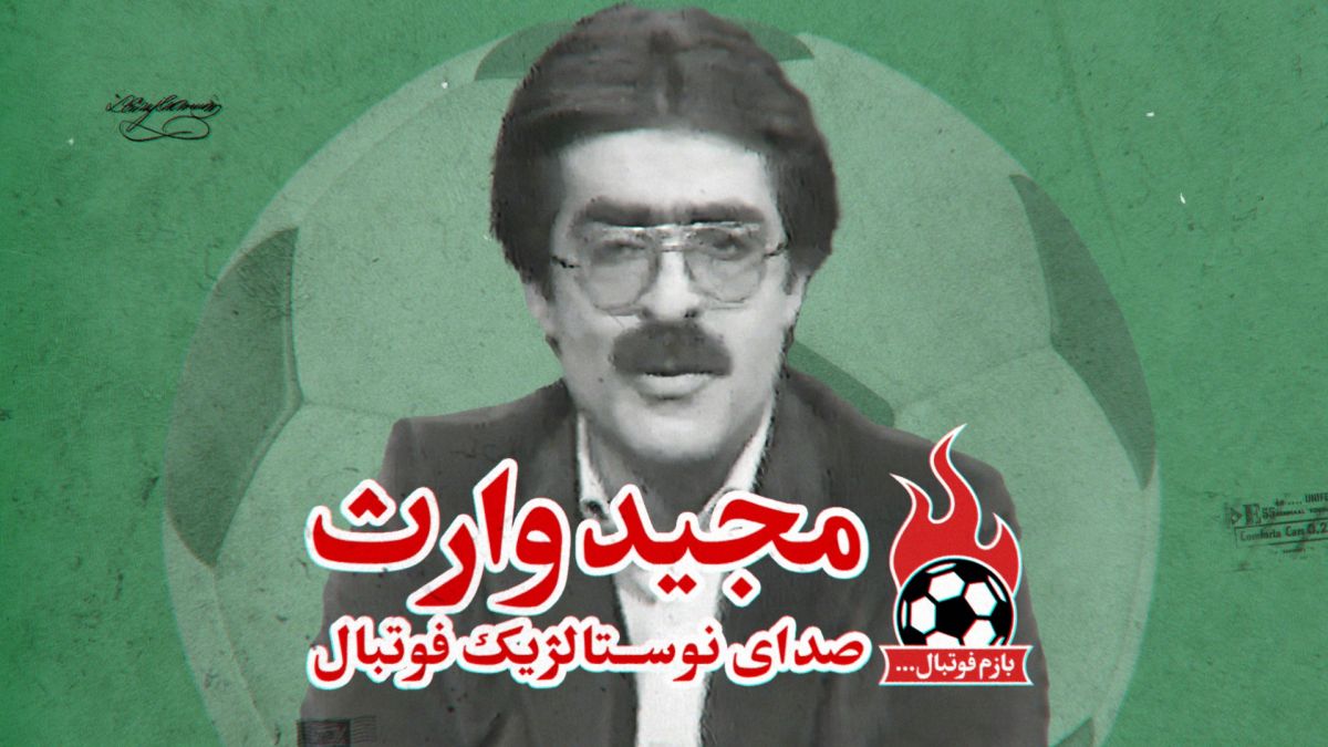 فوتبالی آیتم/ مجید وارث، صدای نوستالژیک فوتبال