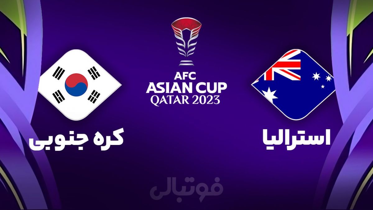 خلاصه بازی استرالیا 1-2 کره جنوبی