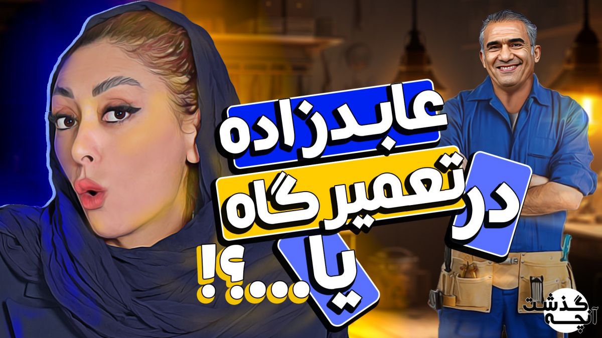 آنچه گذشت/ از تعمیراتی عابدزاده تا ماشین سواری مسی!