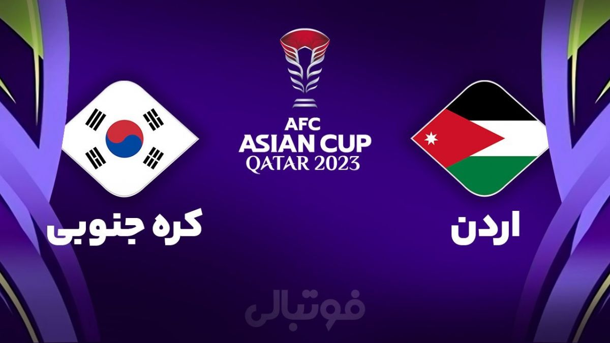 خلاصه بازی اردن 2-0 کره جنوبی