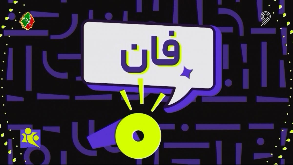 فوتبال 120/ فان: لحظات جالب و بامزه دنیای فوتبال (19 بهمن)