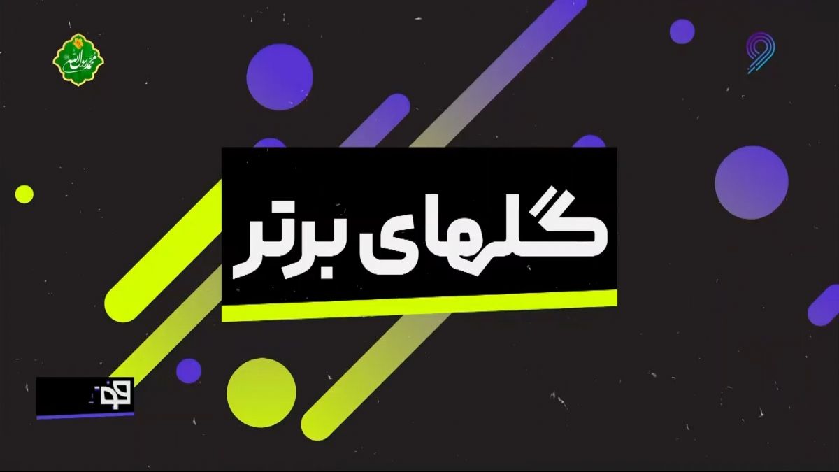 فوتبال 120/ گلهای برتر هفته (19 بهمن)