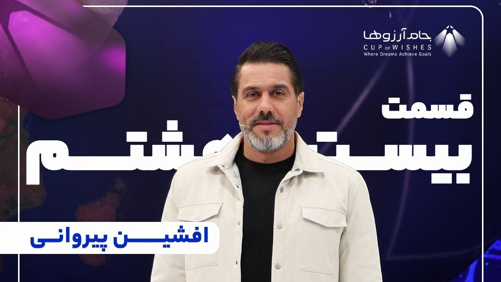 جام آرزوها/ بخش کامل گفت و گو با افشین پیروانی پیشکسوت تیم ملی و پرسپولیس