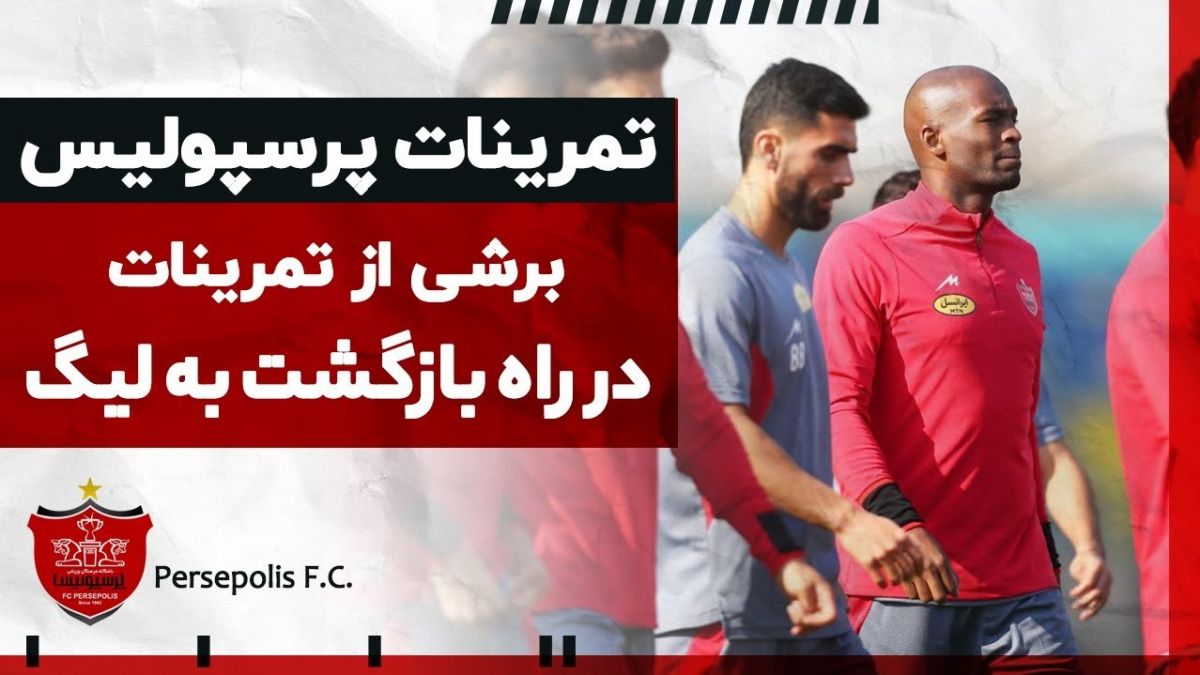 تمرین پرسپولیس برای تقابل با آلومینیوم اراک