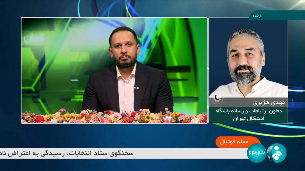 مجله فوتبال/ شفاف سازی مهدی هژبری درباره فعالیت های نقل و انتقالاتی استقلال