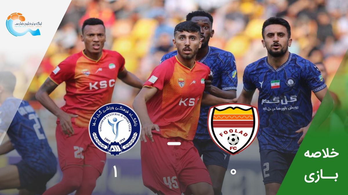 خلاصه بازی فولاد 0-1 گل گهر