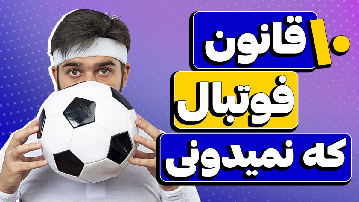 10 قانون در فوتبال که شاید از وجودش بی خبر باشید!