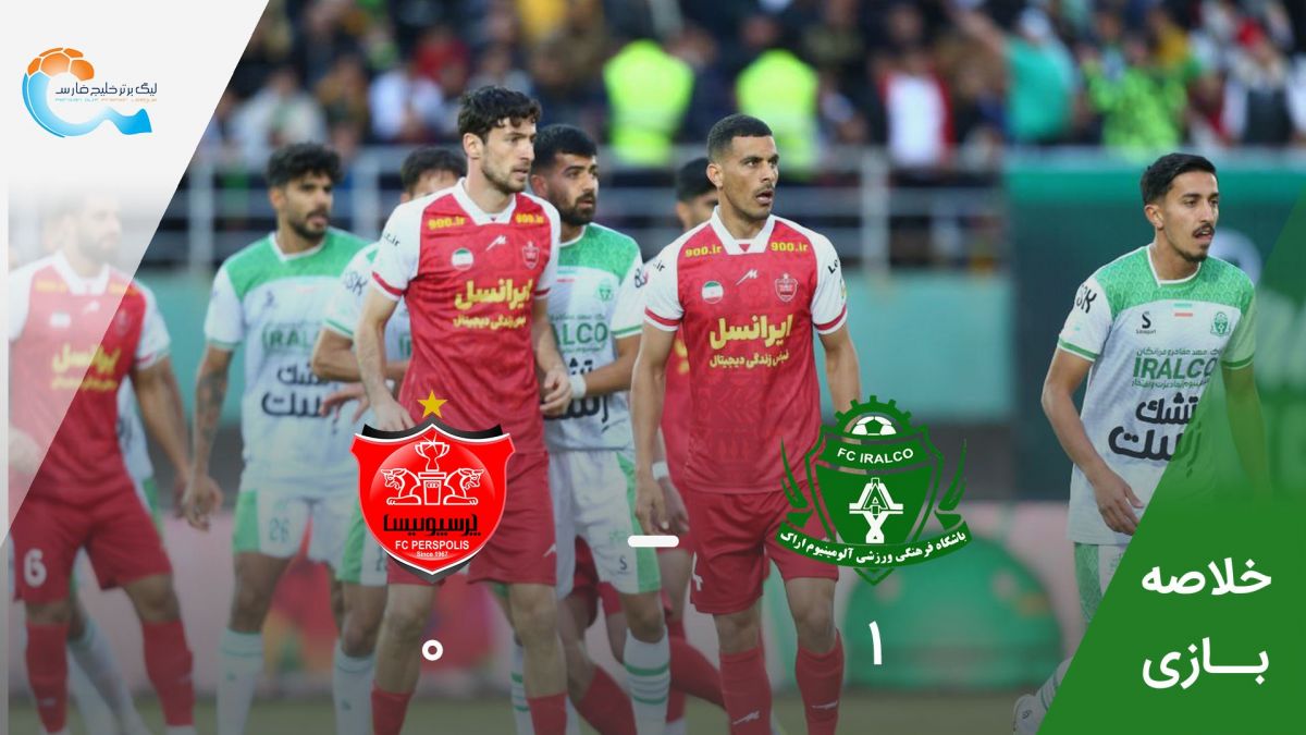 خلاصه بازی آلومینیوم اراک 1-0 پرسپولیس (سوپرگل نوری)