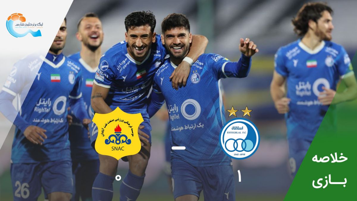 خلاصه بازی استقلال 1-0 صنعت نفت آبادان (سوپرگل مهدی مهدی پور)
