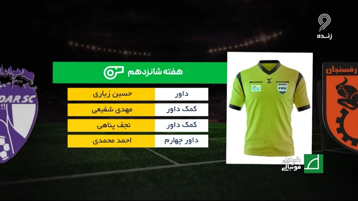شبهای فوتبالی/ کارشناسی داوری دیدار مس رفسنجان - هوادار