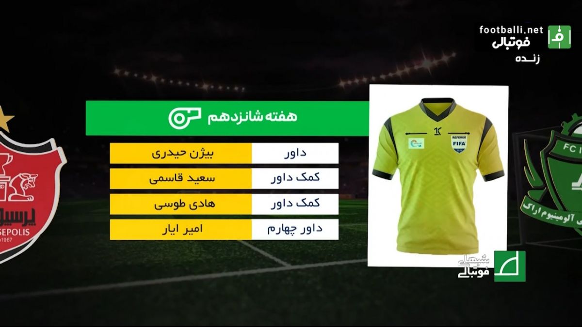 شبهای فوتبالی/ کارشناسی داوری دیدار آلومینیوم اراک - پرسپولیس