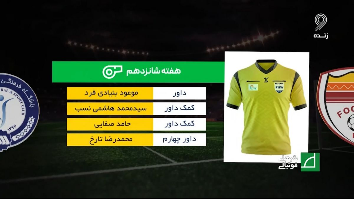 شبهای فوتبالی/ کارشناسی داوری دیدار فولاد - گل گهر سیرجان