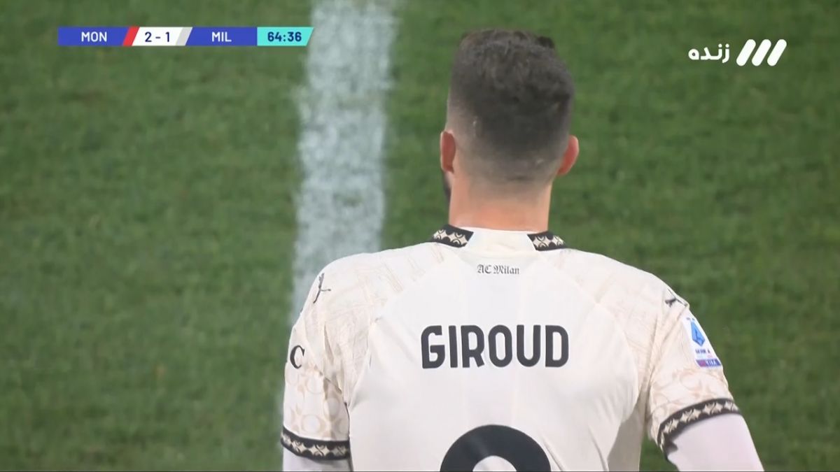 گل اول میلان به مونزا (ژیرود)