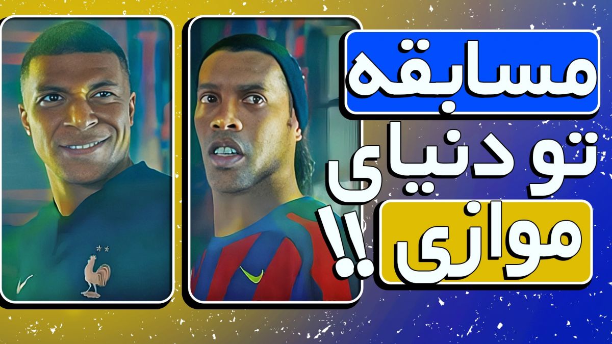 تبلیغ جذاب نایکی با حضور رونالدینیو،‌امباپه،‌رونالدو و دیگر ستاره های برتر فوتبال