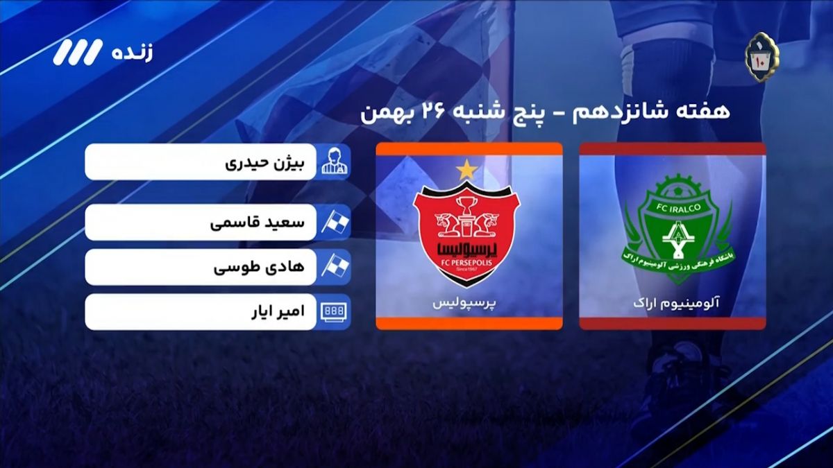 فوتبال برتر/ کارشناسی داوری دیدار پرسپولیس - آلومینیوم در هفته شانزدهم