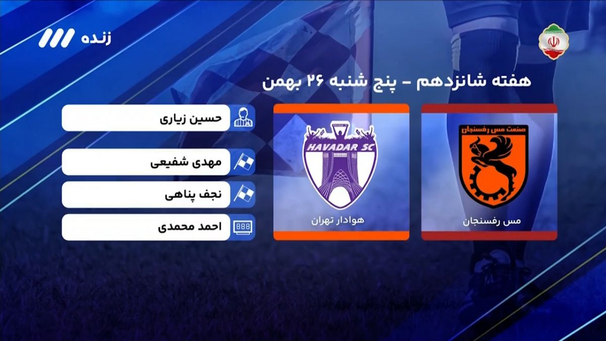 فوتبال برتر/ کارشناسی داوری دیدار مس رفسنجان - هوادار در هفته شانزدهم