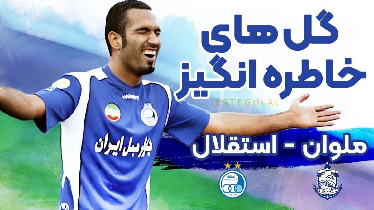 نوستالژی/ سه گل استقلال به ملوان در فصل 85-84