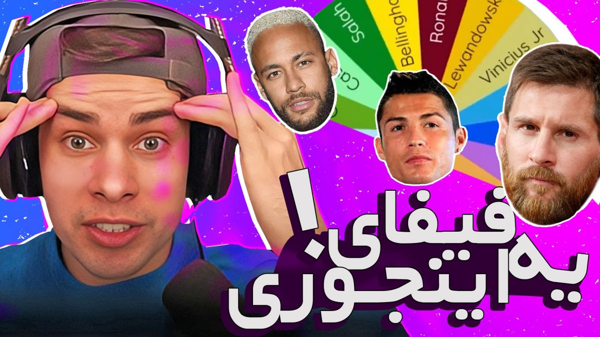 رقابت پلی استیشنی ستارگان فوتبال برای سلطه بر فوتبال جهان!