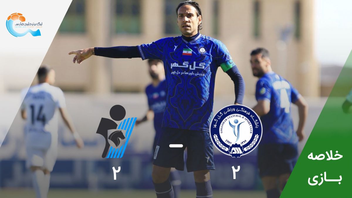 خلاصه بازی گل گهر سیرجان 2-2 پیکان