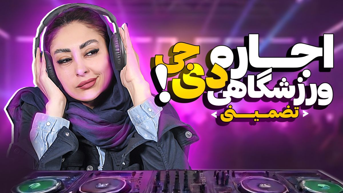 آنچه گذشت/ اجاره دی‌جی ورزشگاهی، تضمینی!