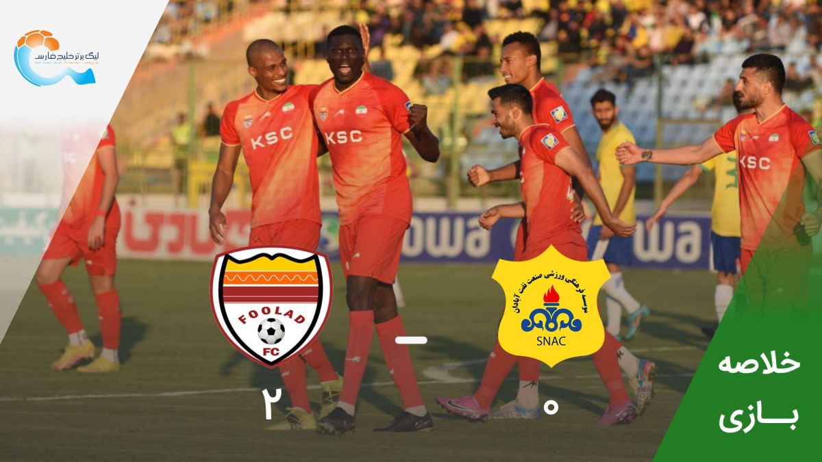 خلاصه بازی صنعت نفت آبادان 0-2 فولاد خوزستان