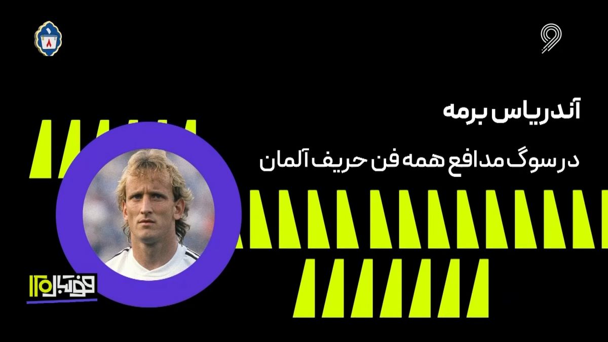 فوتبال 120/ در سوگ مدافع همه فن حریف آلمان، آندریاس برمه