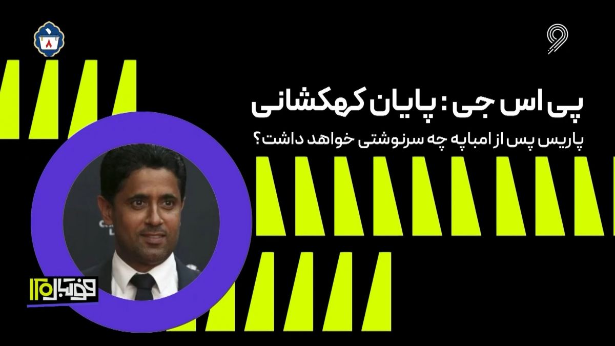 فوتبال 120/ پی اس جی و پایان دوران کهکشانی با جدایی امباپه