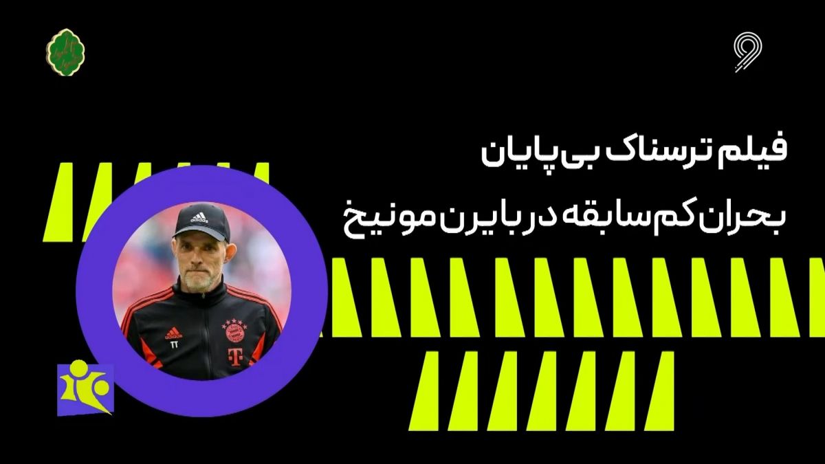 فوتبال 120/ بحران کم سابقه در بایرن مونیخ