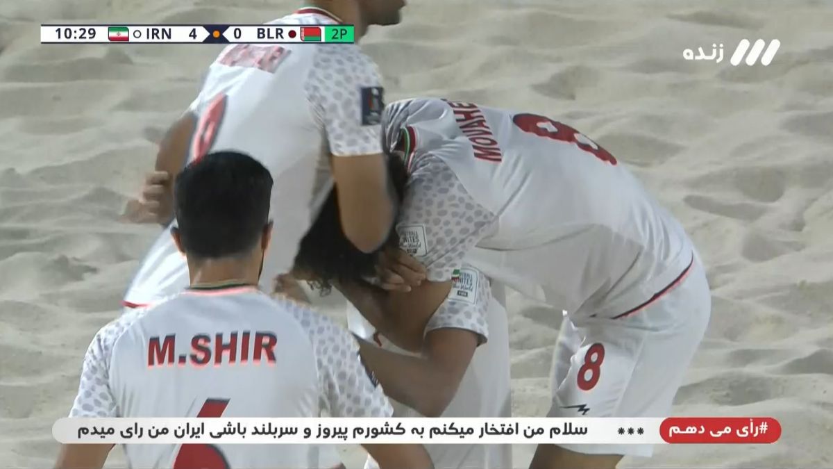 گل چهارم ساحلی ایران به بلاروس (برگردان رضا امیری)