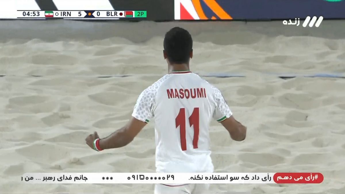 گل پنجم ساحلی ایران به بلاروس (محمد معصومی نژاد)