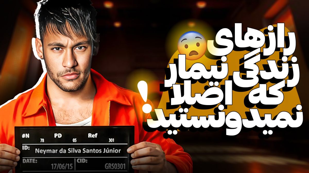 رازهایی که از زندگی نیمار نمیدانستید!