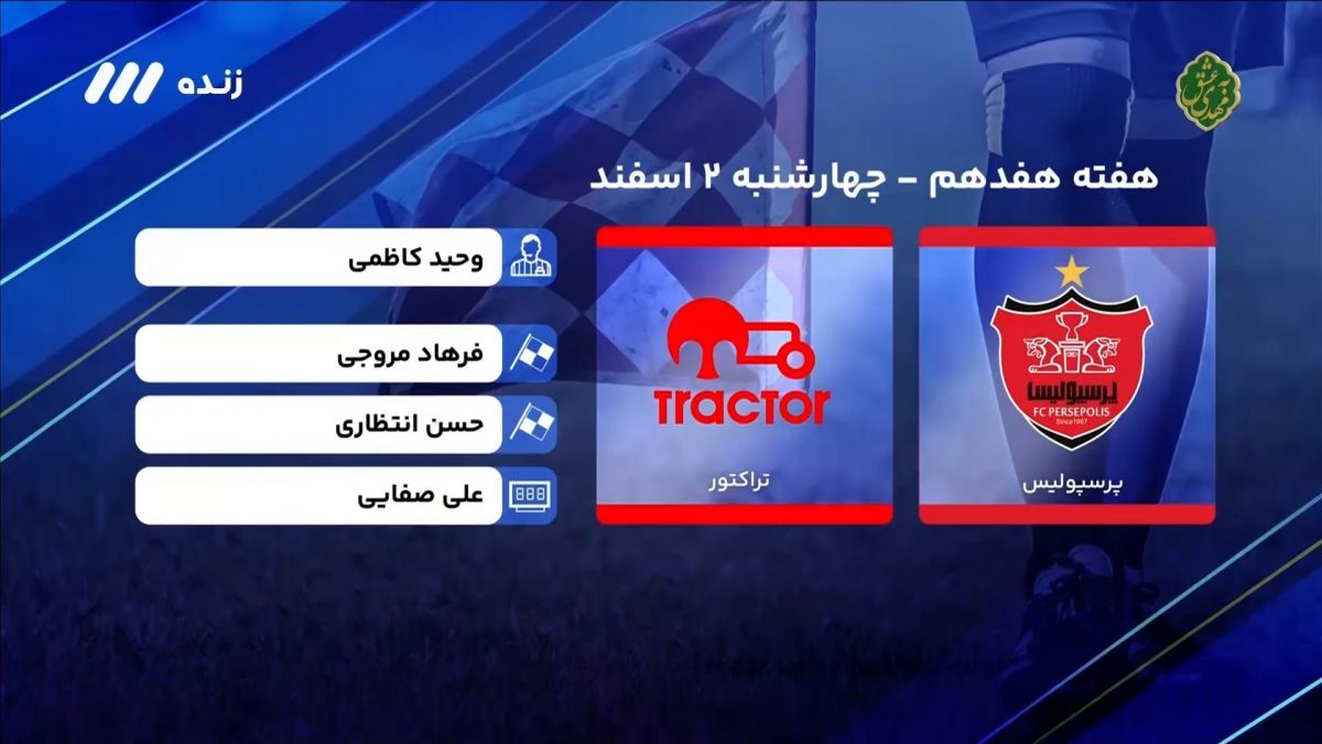 فوتبال برتر/ کارشناسی داوری بازی پرسپولیس 2-0 تراکتور